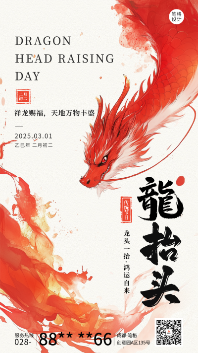 龙抬头节日祝福简约海报 模板ID：759040