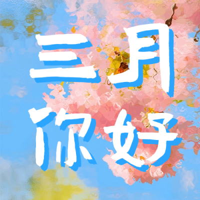三月你好日签祝福宣传公众号次图 模板ID：759050
