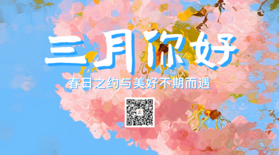 三月你好日签祝福宣传公众号二维码 模板ID：759051