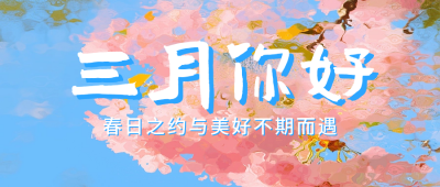 三月你好日签祝福宣传公众号首图 模板ID：759049