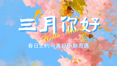 三月你好日签祝福宣传公众号图文封面 模板ID：759052
