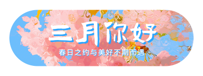 三月你好日签祝福宣传胶囊banner 模板ID：759054