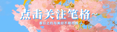 春季日签祝福宣传引导关注 模板ID：759055