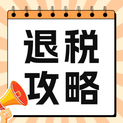 个人退税攻略指南分享公众号次图 模板ID：759068