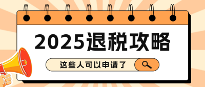 个人退税攻略指南分享公众号首图 模板ID：759067