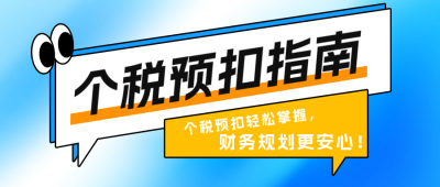 个税政策解读宣传公众号首图 模板ID：759062