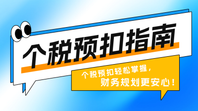 个税政策解读宣传公众号图文封面 模板ID：759065