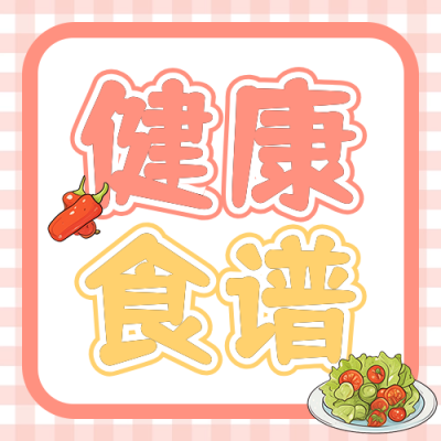 幼儿园健康食谱分享公众号次图 模板ID：759072