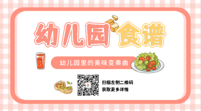 幼儿园食谱分享宣传二维码 模板ID：759074