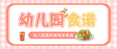 幼儿园食谱分享宣传公众号首图 模板ID：759071