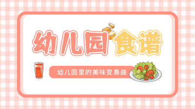 幼儿园食谱分享宣传公众号图文封面 模板ID：759073