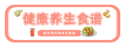 健康养生食谱分享宣传胶囊banner 模板ID：759076