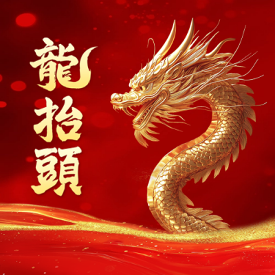 龙抬头红色大气祝福公众号次图 模板ID：759057