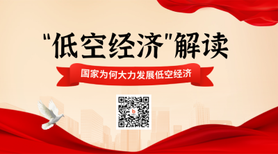 低空经济解读攻略宣传实景二维码 模板ID：759086