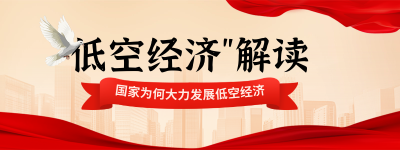 低空经济解读攻略宣传实景胶囊banner 模板ID：759082