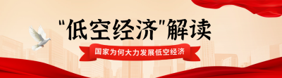 低空经济解读攻略宣传实景引导关注 模板ID：759081