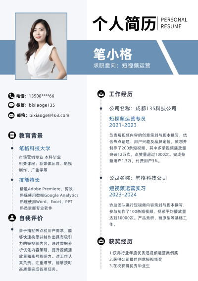 商务短视频运营求职简历 模板ID:759092