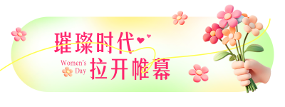 妇女节弥散风祝福胶囊Banner 模板ID：759099