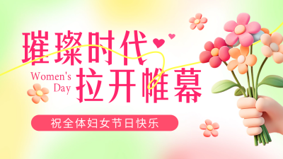 妇女节弥散风祝福公众号图文封面 模板ID：759096