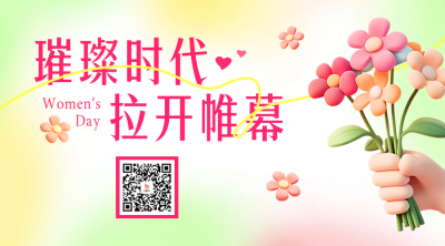 妇女节弥散风祝福二维码 模板ID：759100