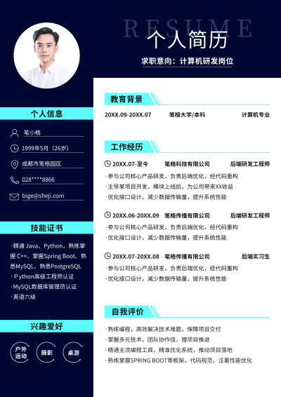 计算机研发岗位求职简历 模板ID:759108