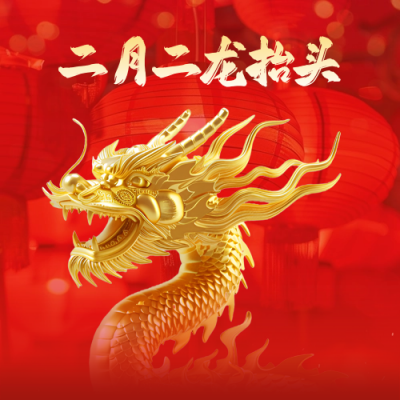 二月初二龙抬头喜庆3D龙祝福封面次图 模板ID：759119