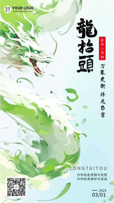 龙抬头节日祝福宣传海报 模板ID:759125