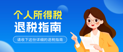 个人所得税退税指南公众号首图 模板ID：759129