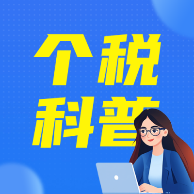 个人所得税知识科普公众号次图 模板ID：759142