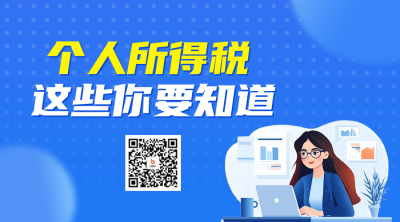 个人所得税知识科普二维码 模板ID：759143