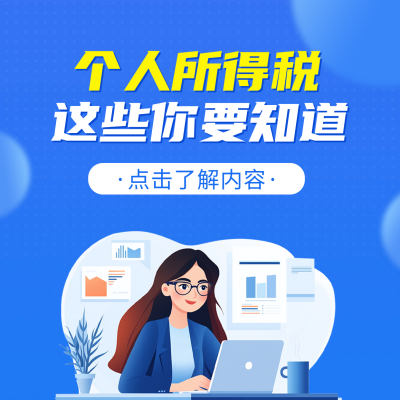 个人所得税知识科普方形海报 模板ID：759140