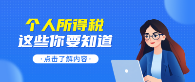 个人所得税知识科普公众号首图 模板ID：759141