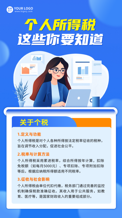 个人所得税知识科普海报 模板ID:759139