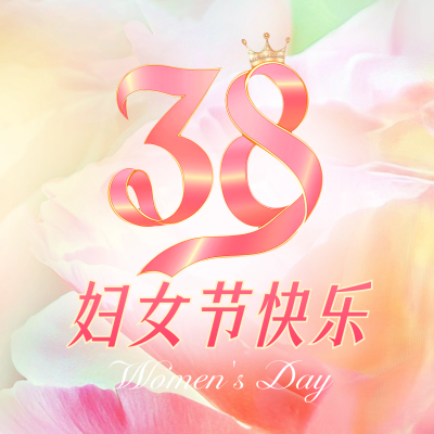 妇女节渐变祝福方形海报 模板ID：759151