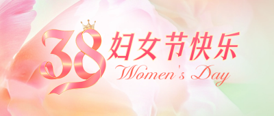 妇女节渐变祝福公众号首图 模板ID：759148