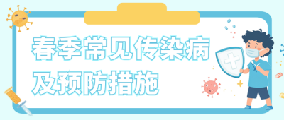 春季疾病预防措施公众号首图 模板ID：759160
