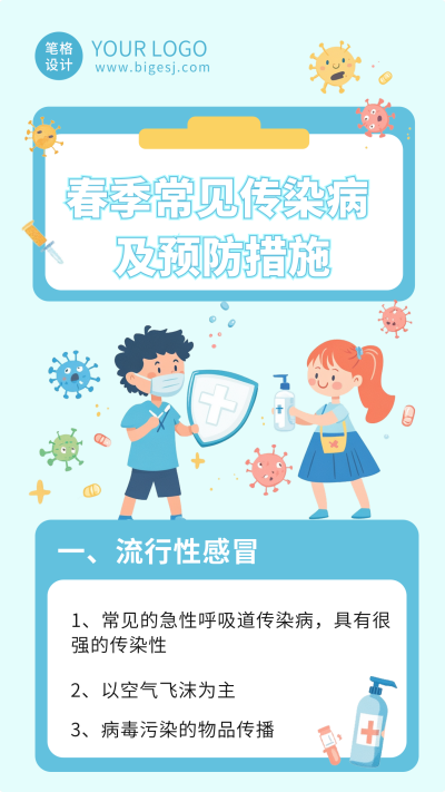 春季疾病预防措施海报 模板ID：759162