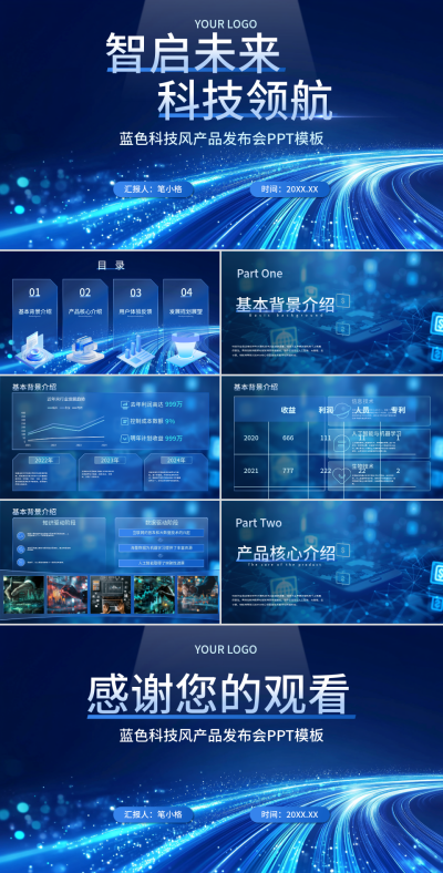 蓝色科技风产品发布会PPT模板 模板ID：759179