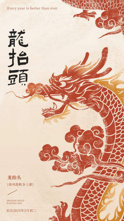 龙抬头手绘国风祝福宣传海报 模板ID：759280