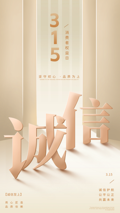 消费者权益日宣传海报 模板ID：759275