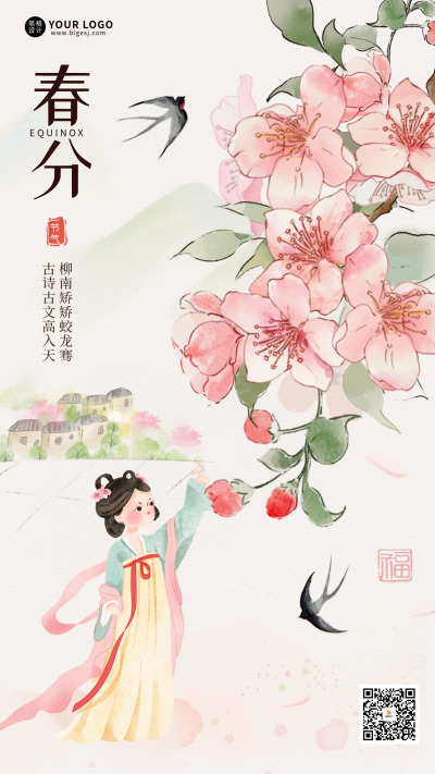 春分节气手绘中国风海报 模板ID：759178