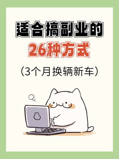 职场副业干货指南插画小绿书封面 模板ID：759190