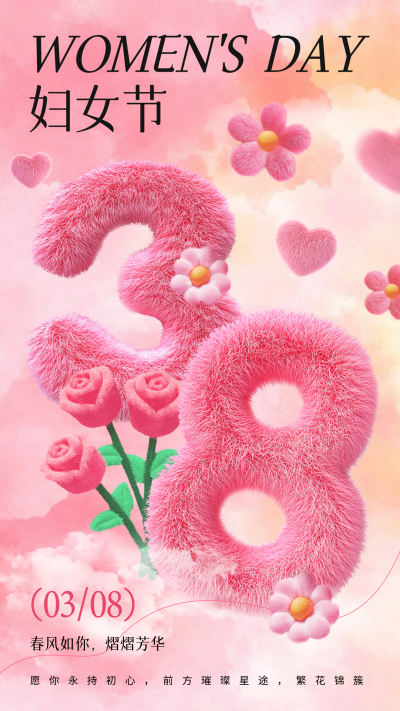 妇女节毛绒风祝福海报 模板ID:759209