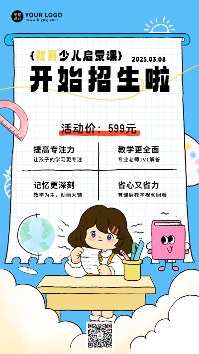 可爱手绘开学招生宣传海报 模板ID:759200