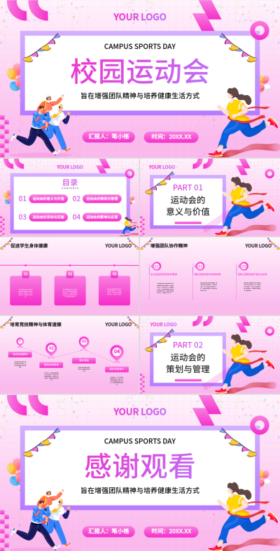 粉色扁平风校园运动会PPT 模板ID：759219