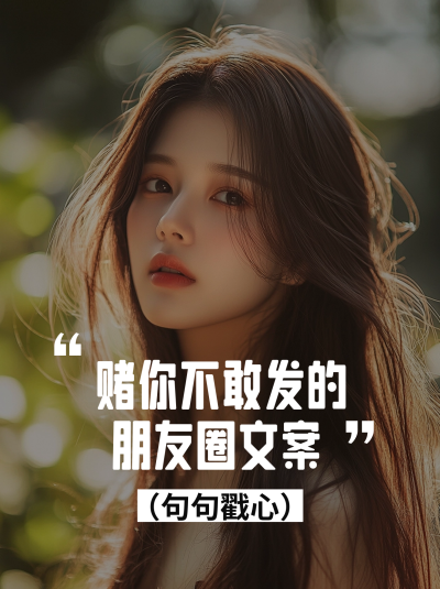情感语录分享小绿书封面 模板ID：759229