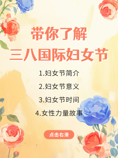 三八妇女节知识科普宣传小红书封面 模板ID：759301