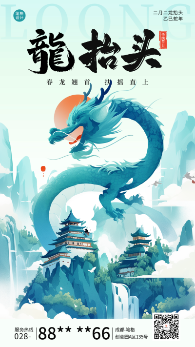龙抬头节日祝福宣传海报 模板ID：759300