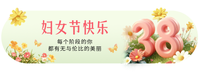 妇女节3D祝福胶囊Banner 模板ID：759326