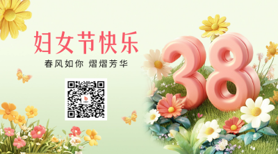 妇女节3D祝福二维码 模板ID：759324